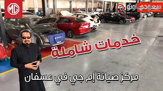 تعرف على مركز صيانة إم جي في جدة في عسفان