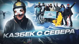 Горы и Люди. Казбек с севера.