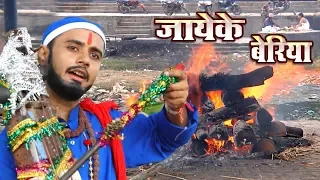 #Rahul Tiwari Mridul का शानदार निर्गुण भजन  - जायेके बेरिया - Bhojpuri Nirgun  Bhajan 2018