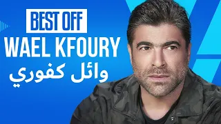 Wael Kfoury - Mix (BEST OF 2023) | وائل كفوري - الوقت هدية