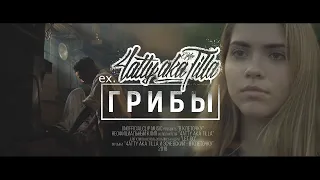 4atty aka Tilla ex. ГРИБЫ - В клеточку ft  Эсчевский (Unofficial clip 2020)
