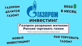 ГазПромИнвест / Газпром Инвестиции отзывы!