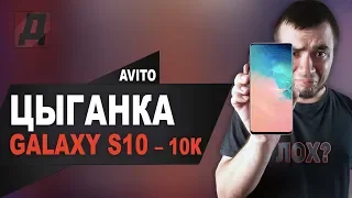 ЦЫГАНКА С АВИТО И ЕЕ SAMSUNG GALAXY S10 PLUS/РАЗВОД И ОБМАН НА AVITO В 2020 ГОДУ