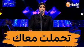 شاهد....منال حدلي تبدع في بلاطو #غني_جزايري بأغنية "تحملت معاك#