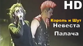 Король и Шут - Невеста Палача (Как в старой сказке 2002) HD