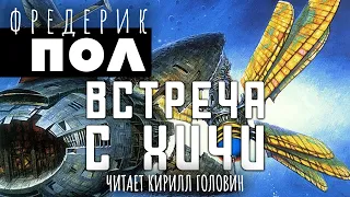 ХИЧИ |КНИГА ТРЕТЬЯ | ВСТРЕЧА С ХИЧИ | ФАНТАСТИКА | ЧИТАЕТ КИРИЛЛ ГОЛОВИН. АУДИОКНИГА