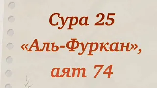 Дуа за праведность семьи и потомков. Сура «аль-Фуркан». Дуа из Священного Корана. Выпуск 78