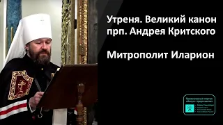 Митрополит Иларион | Прямая трансляция | Утреня. Великий канон прп. Андрея Критского| 17.04.2024