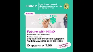 Future with НФаУ, освітня програма Управління охороною здоров'я та фармацевтичним бізнесом