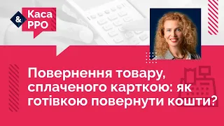 Повернення товару, сплаченого карткою: як готівкою повернути кошти? №15 (19.05.21) | Возврат товара