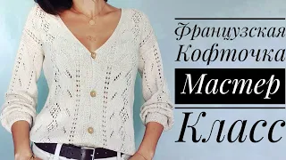 Мастер-класс "Французская кофточка"