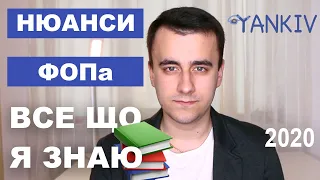 Все, що я знаю про ФОП за 10 хв - практичний досвід юриста