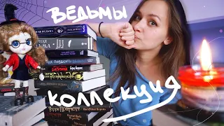 ТОП КНИЖНЫХ ВЕДЬМ для шабаша💜🧙‍♀️ и конкурс