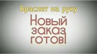 Золотой браслет Бисмарк/Кардинал. Обзор. Ювелирные украшения на заказ.