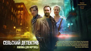 Сельский детектив  Ловушка для мертвеца (2020) смотреть фильм 18 октября на канале ТВЦ