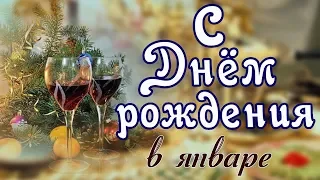 С Днем рождения в январе. Супер поздравление.