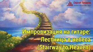 Лестница в небеса (Импровизация) | Stairway to Heaven (cover)