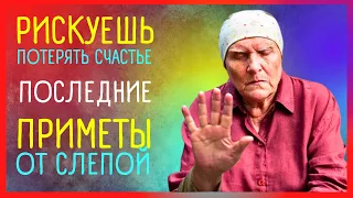 Приметы от Слепой.  Что они говорят о вашей жизни