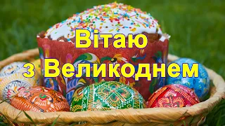 Христос Воскрес! Привітання з Великоднем,З Великоднем Вітаю,Великодні привітання, з Великоднем