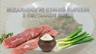 Медальоны из свинины тушеные в сметане