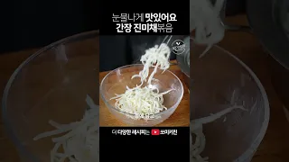 진미채 이렇게 하면 중독적인 맛에 손이 안 멈춰요! 부드럽고 촉촉한 초간단 1등 반찬입니다. #shorts