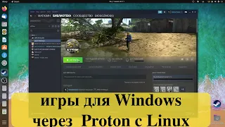 Вся правда о Steam Play - игры для Windows через систему Proton с Linux