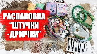 РАСПАКОВКА "ШТУЧКИ-ДРЮЧКИ" С АЛИЭКСПРЕСС 2022