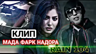 КЛИП! RAIN 104 - МАДА ФАРК НАДОРА | РАЙН 104 - MADA FARK NADORA