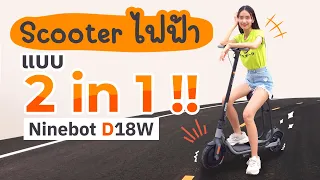 รีวิว Ninebot KickScooter D18W อย่างกริ๊ด ยางลม มีเบาะ กันขโมย 2 in 1 มากเธอออ