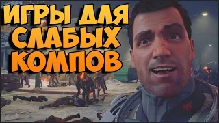 ТОП 10 ИГРЫ ДЛЯ СЛАБЫХ ПК