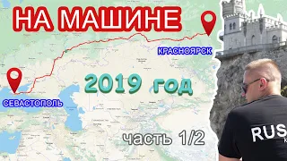 Красноярск. Анапа. Сочи. Абхазия. Крым. На автомобиле 2019