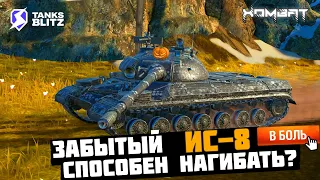 Забытый ИС 8 уже в PBR стал ИМБОЙ?  -- Рубрика Покажи Этим Ракам!!! #tanksblitz #wotblitz #хомбат