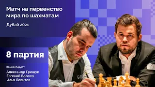 КАРЛСЕН - НЕПОМНЯЩИЙ | 8 партия | Комментируют Грищук и Бареев | Lichess.org [RU]