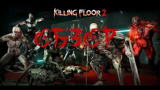 Обзор Killing Floor 2 стоит играть в 2021 году