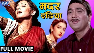 मदर इण्डिया (1957) गाँधी जयंती स्पेशल - सुनील दत्त की बॉलीवुड की सबसे बड़ी सुपरहिट फिल्म |