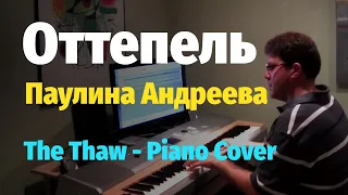 Оттепель - Паулина Андреева - Пианино, Ноты / The Thaw - Piano Cover