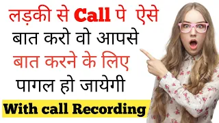 Ladki se call par kya baat kare | Ladki se call pe kaise baat kare