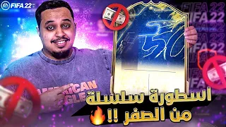 من الصفر #4 🔥 أخييييرا جبنا ملك السلسلة 😍 فيفا22 / FIFA22