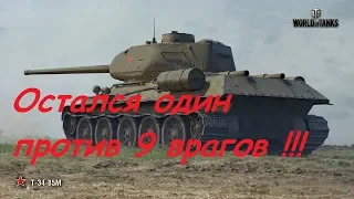 Т-34-85М красивый бой или противники раки ?