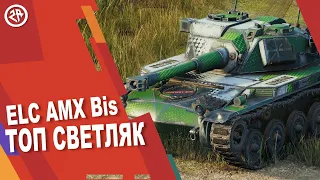 Wot Blitz новый обзор AMX ELC Bis ► Как фармит ► Лучший светляк AMX ELC Bis