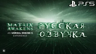 The Matrix Awakens на русском. Матрица Пробуждение. Пробуем технодемо