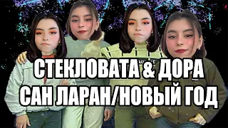 ДОРА & Стеколовата - Новый год / Сан Ларан мэшап mashup