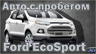 Обзор Форд Эко Спорт, стоит ли его покупать.