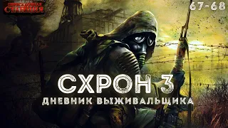 Схрон 3. Дневник выживальщика. Главы 67-68 - Александр Шишковчук. Аудиокнига постапокалипсис