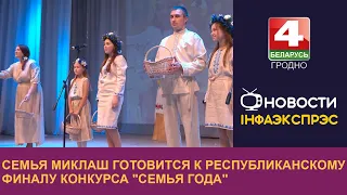 Семья Миклаш готовится к республиканскому финалу конкурса "Семья года" | Новости Гродно 10.10.2022