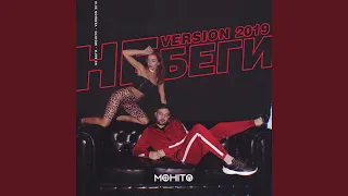 Не беги (Version 2019)