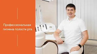 Профессиональная чистка зубов | МЕДИЦЕНТР