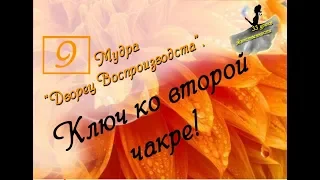 Урок 9! 2 Чакра. (33 Урока Женственности). Мудра для Свадхистаны.