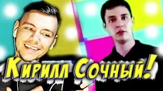 Полянский смотрит- КИРИЛЛ СОЧНЫЙ!