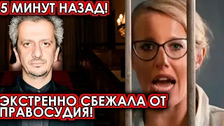 5 минут назад! Экстренно сбежала от правосудия! Собчак шокировала своим поступком Богомолова